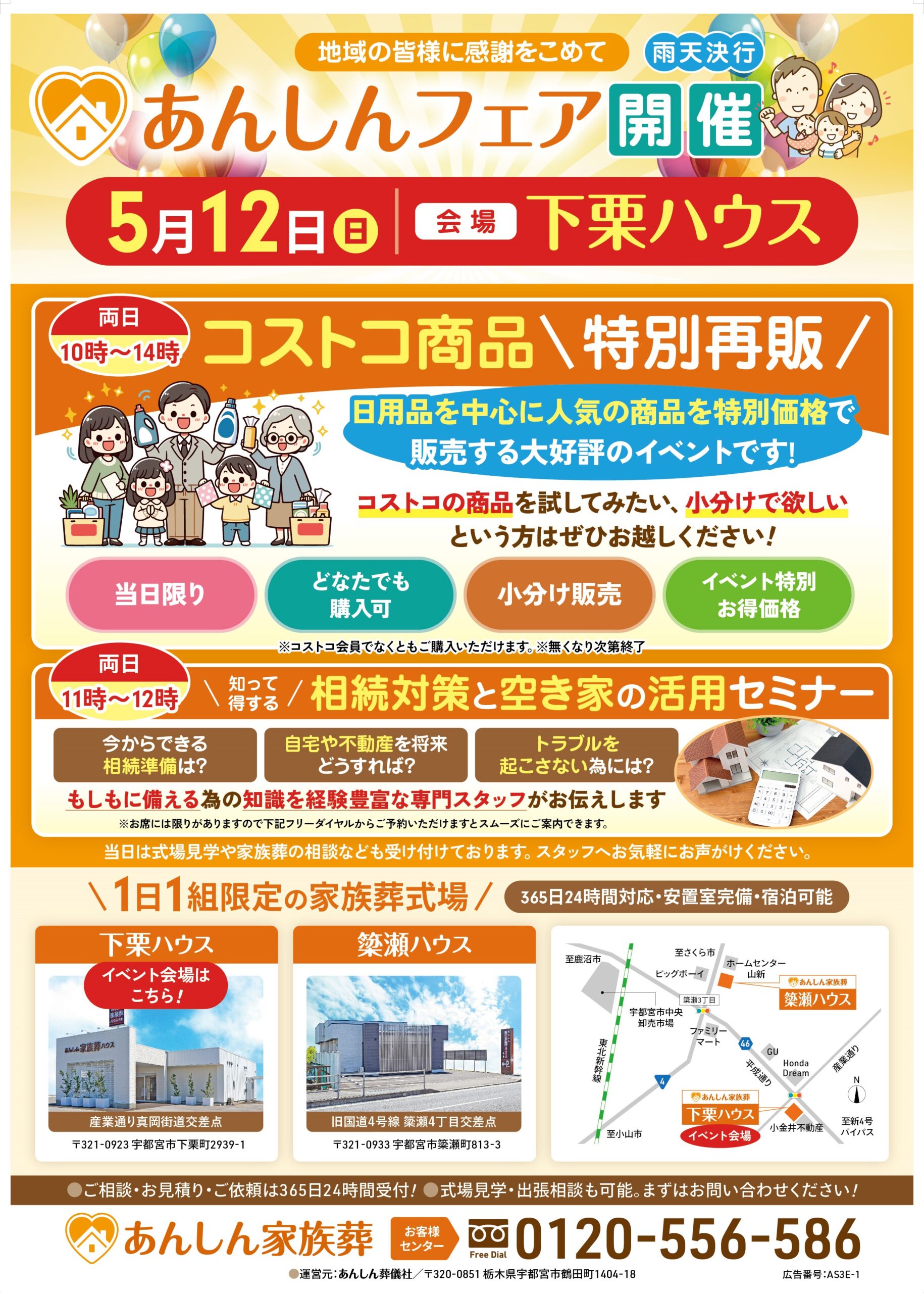 2024年5月12日（日）あんしん家族葬ハウス下栗にて「あんしんフェア」を開催します