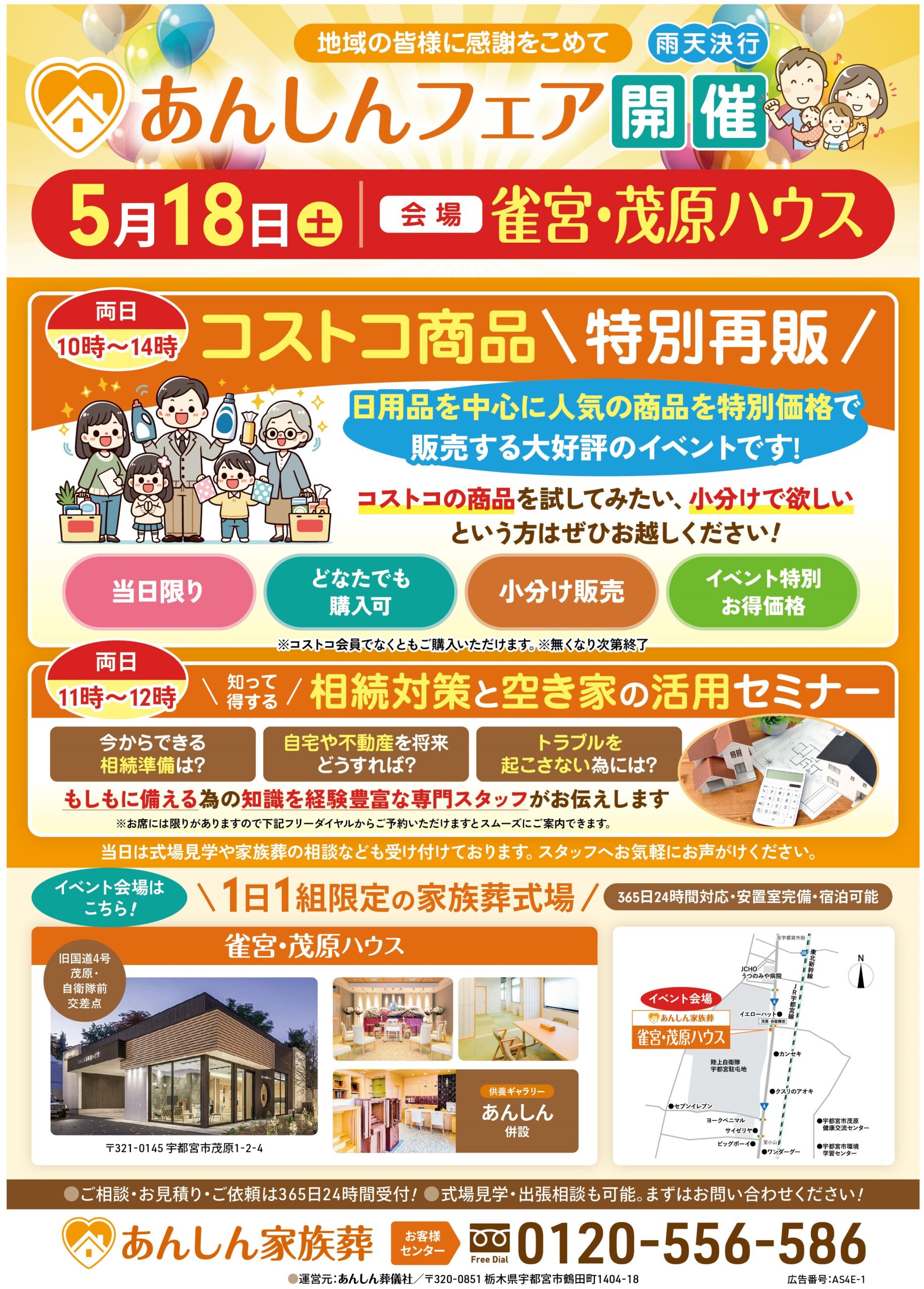 2024年5月18日（土）あんしん家族葬ハウス雀宮・茂原にて「あんしんフェア」を開催します